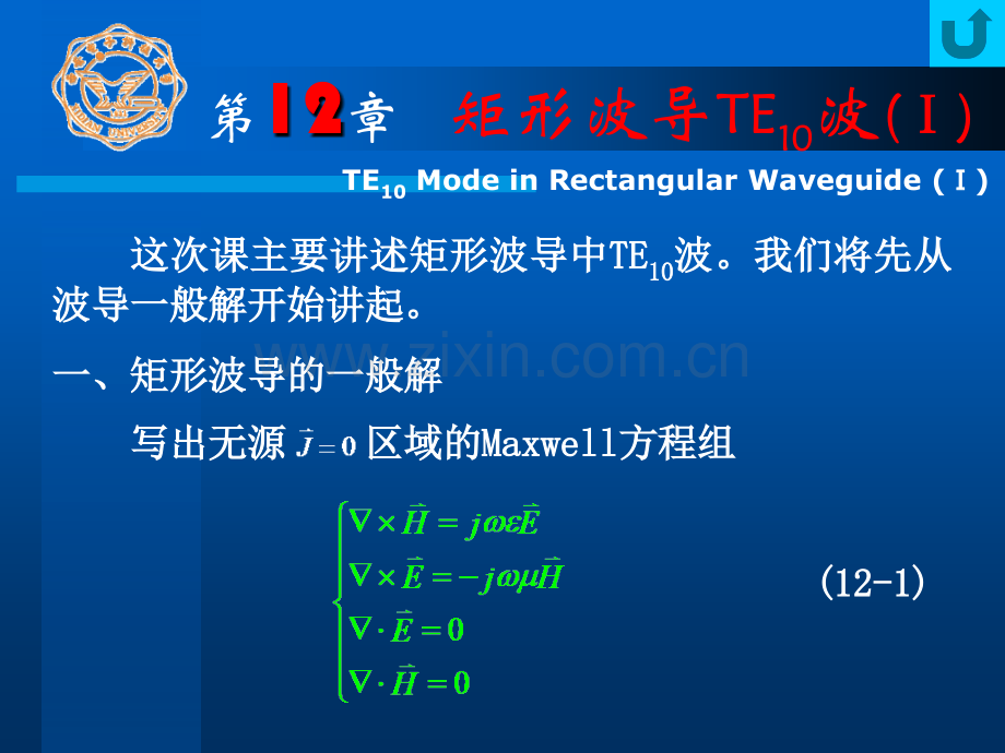 12矩形波导TE10波(I).ppt_第1页