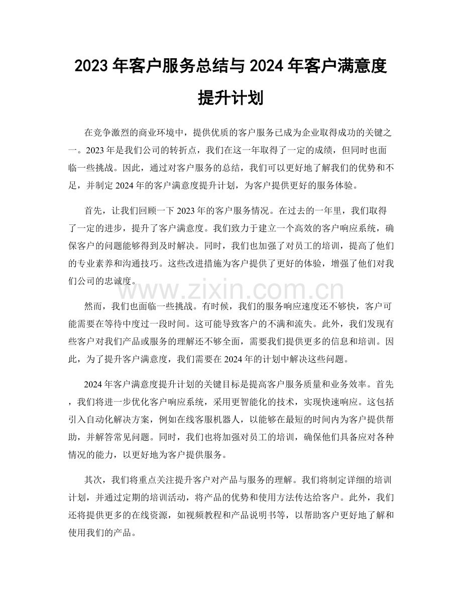 2023年客户服务总结与2024年客户满意度提升计划.docx_第1页