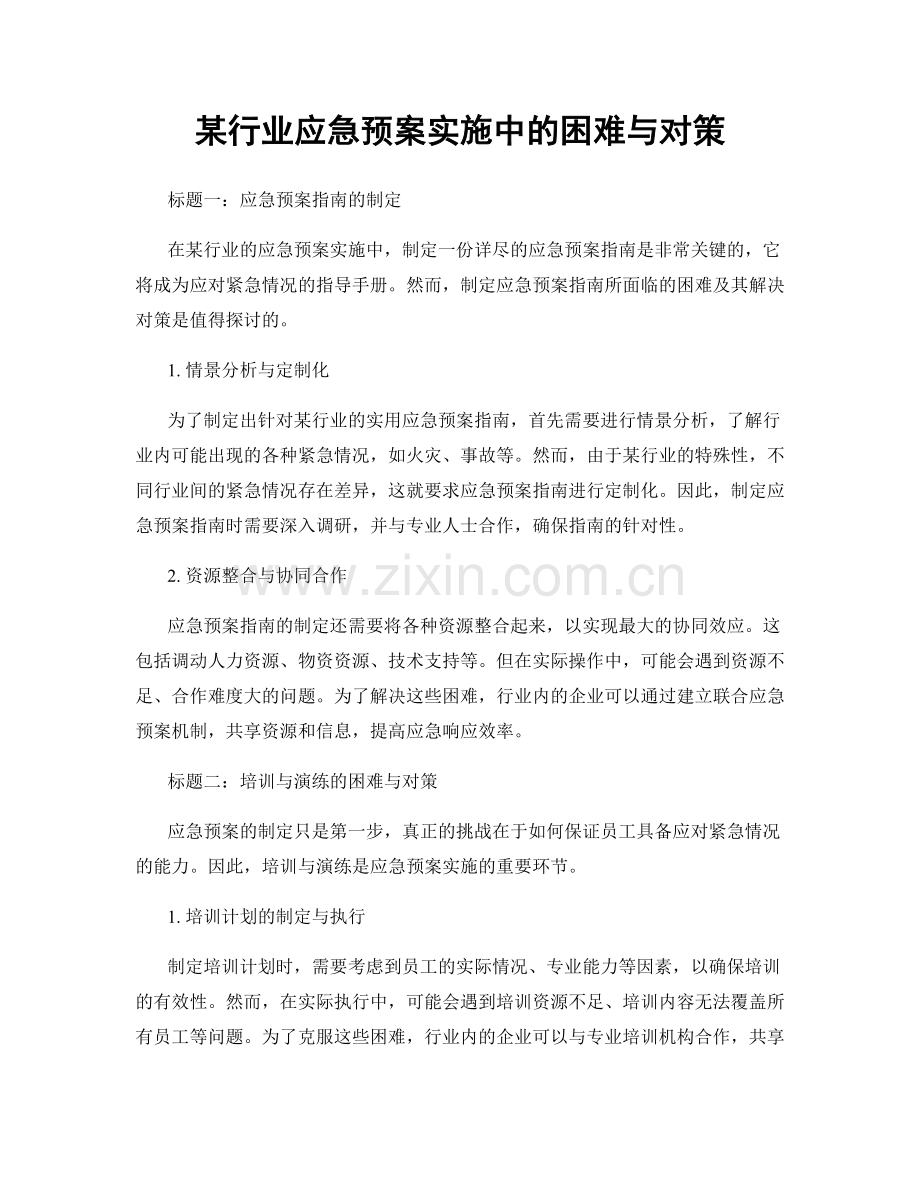 某行业应急预案实施中的困难与对策.docx_第1页