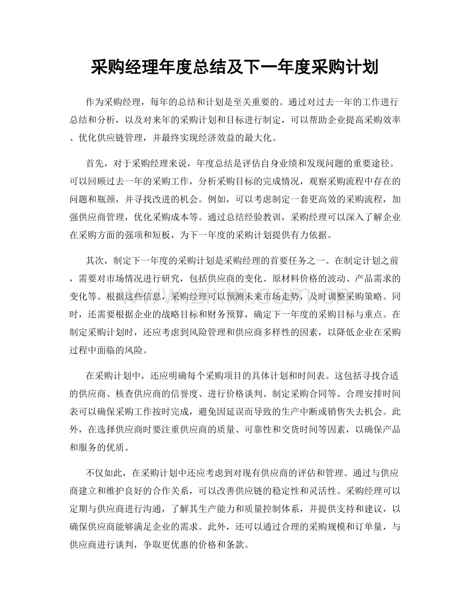 采购经理年度总结及下一年度采购计划.docx_第1页