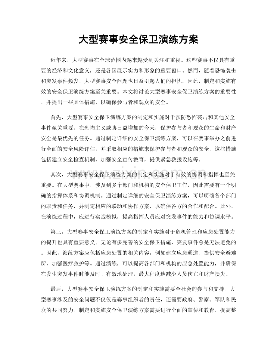 大型赛事安全保卫演练方案.docx_第1页