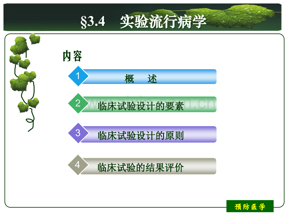 5-6实验流行病学.ppt_第3页