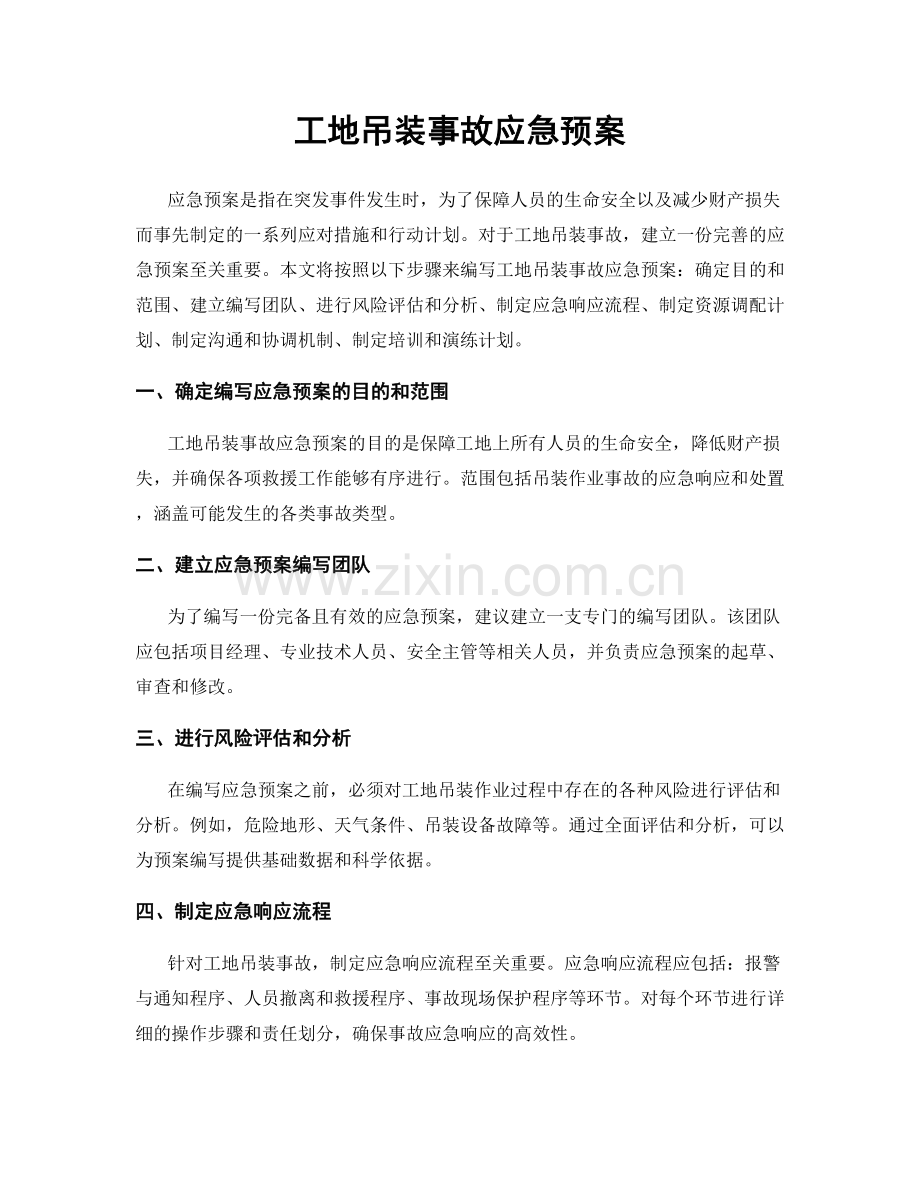 工地吊装事故应急预案.docx_第1页