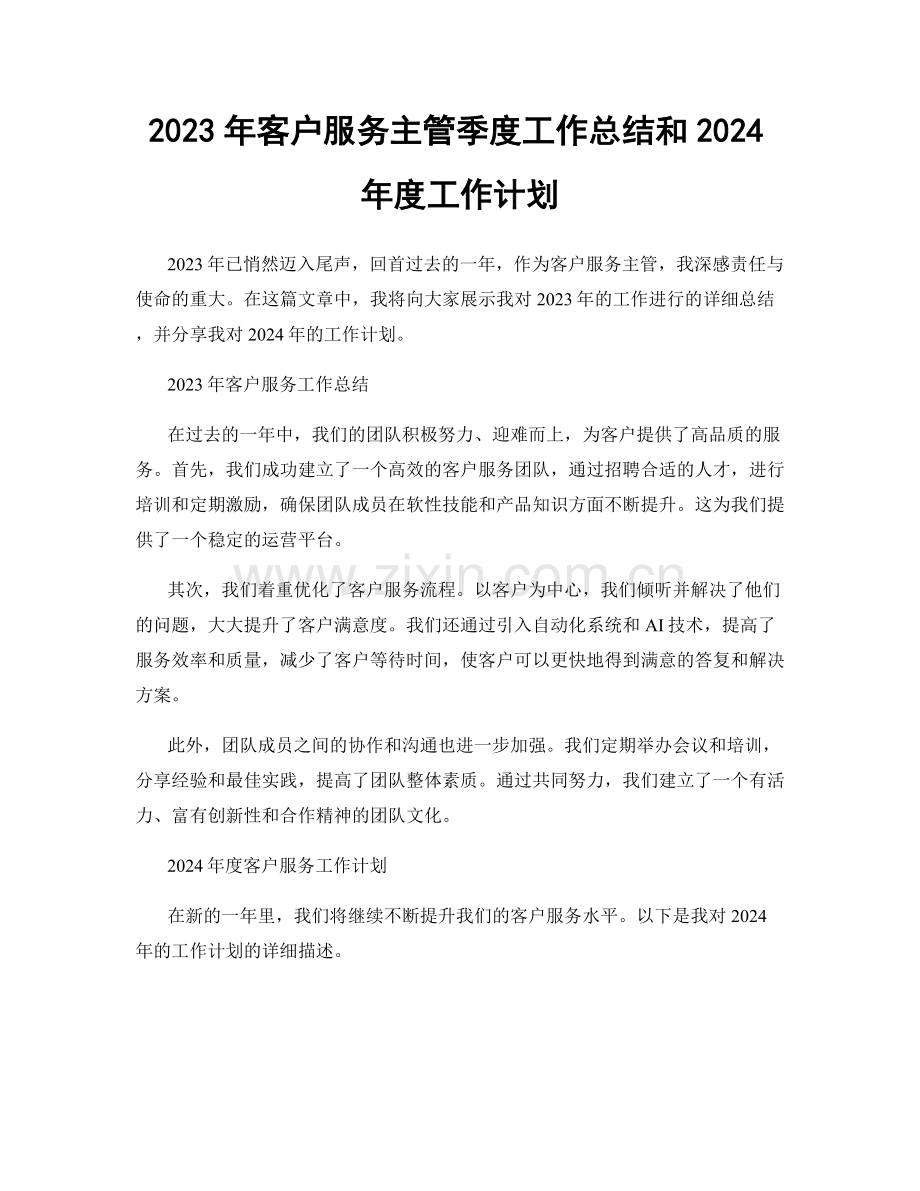 2023年客户服务主管季度工作总结和2024年度工作计划.docx_第1页