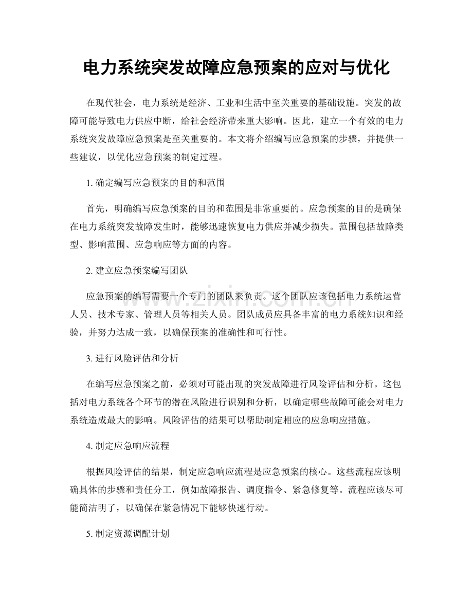 电力系统突发故障应急预案的应对与优化.docx_第1页