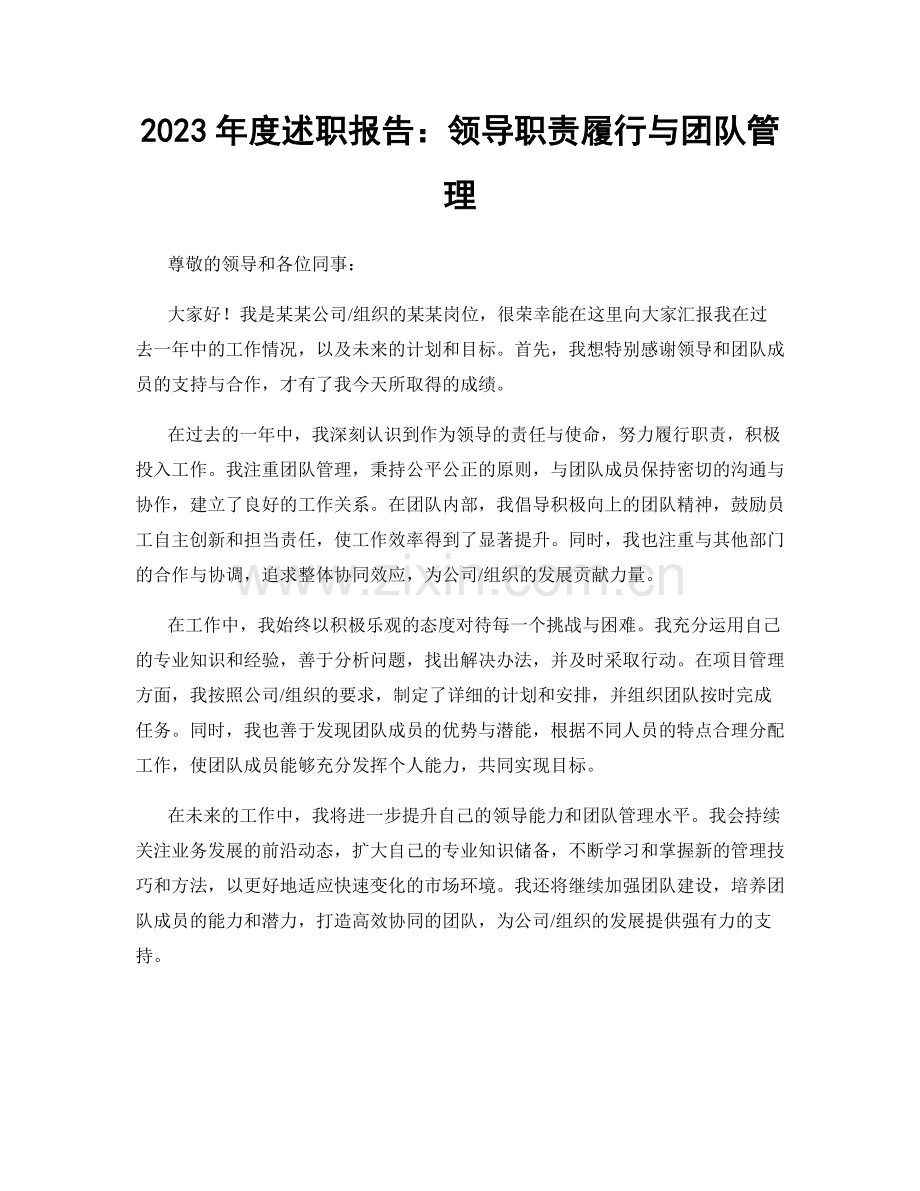 2023年度述职报告：领导职责履行与团队管理.docx_第1页