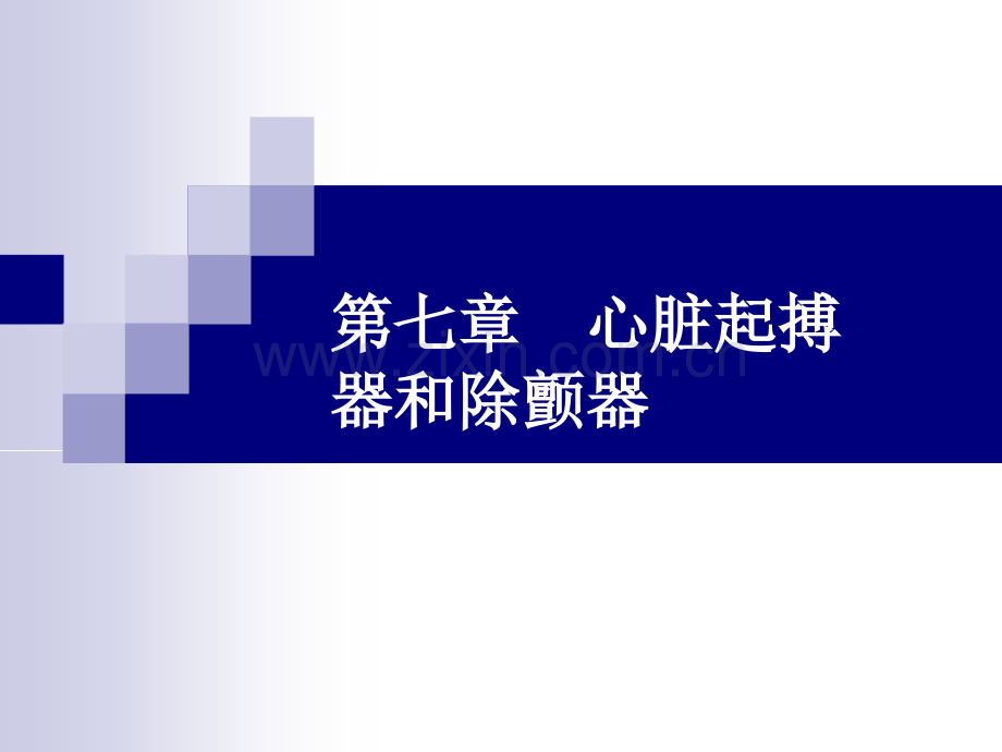 心脏起搏器和除颤器的学习.ppt.ppt_第1页