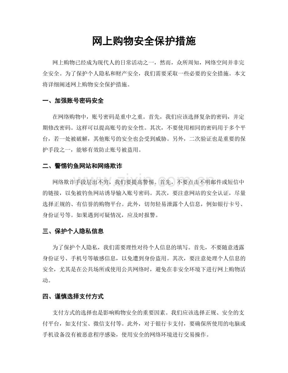 网上购物安全保护措施.docx_第1页