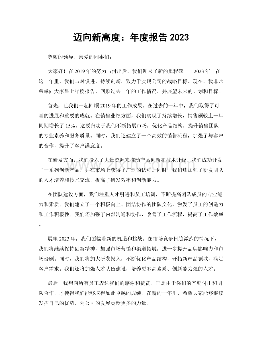 迈向新高度：年度报告2023.docx_第1页