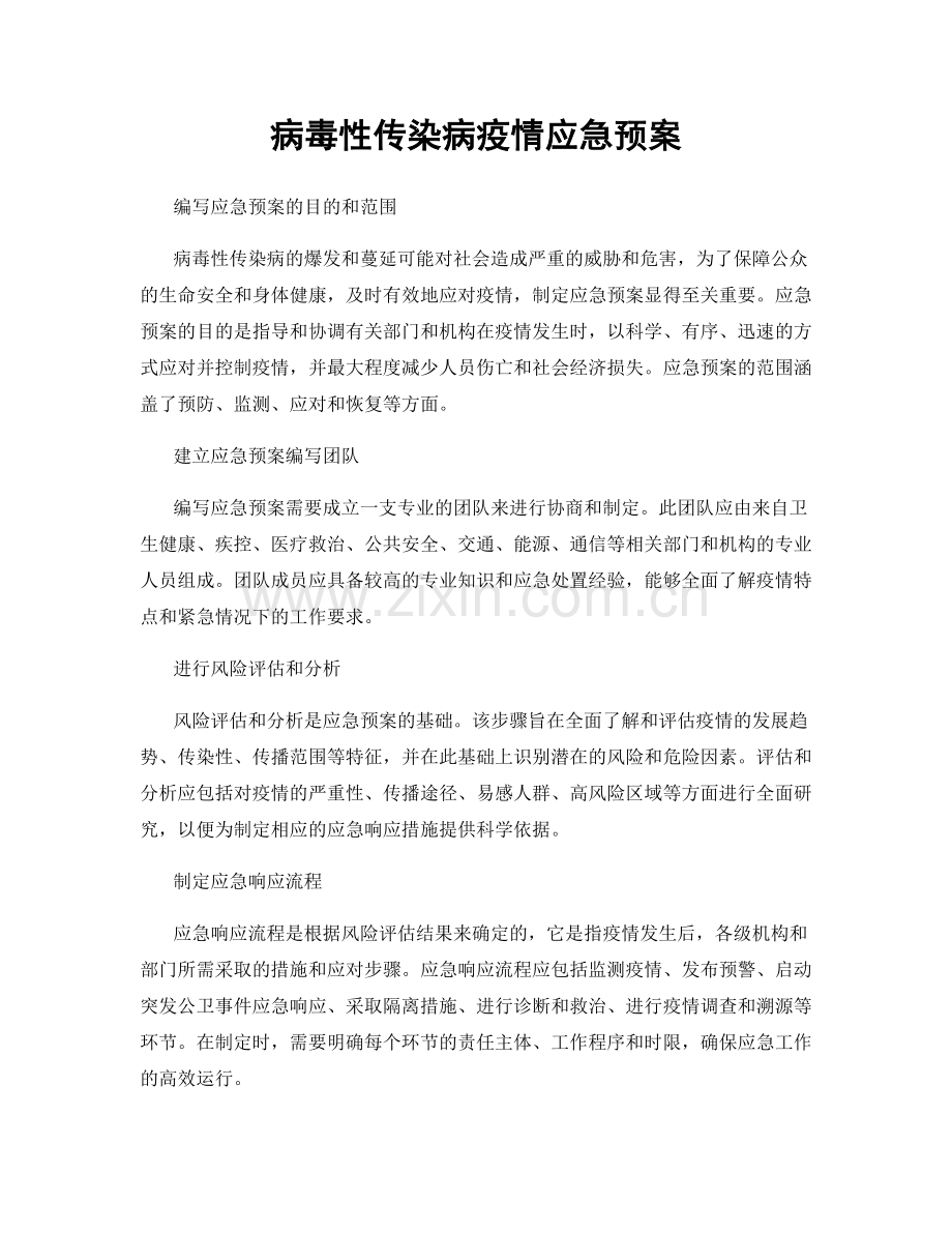 病毒性传染病疫情应急预案.docx_第1页