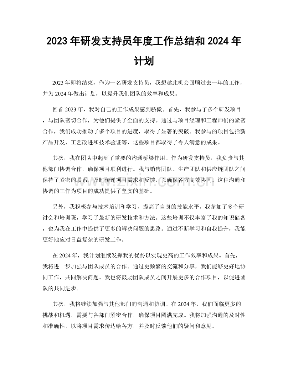 2023年研发支持员年度工作总结和2024年计划.docx_第1页