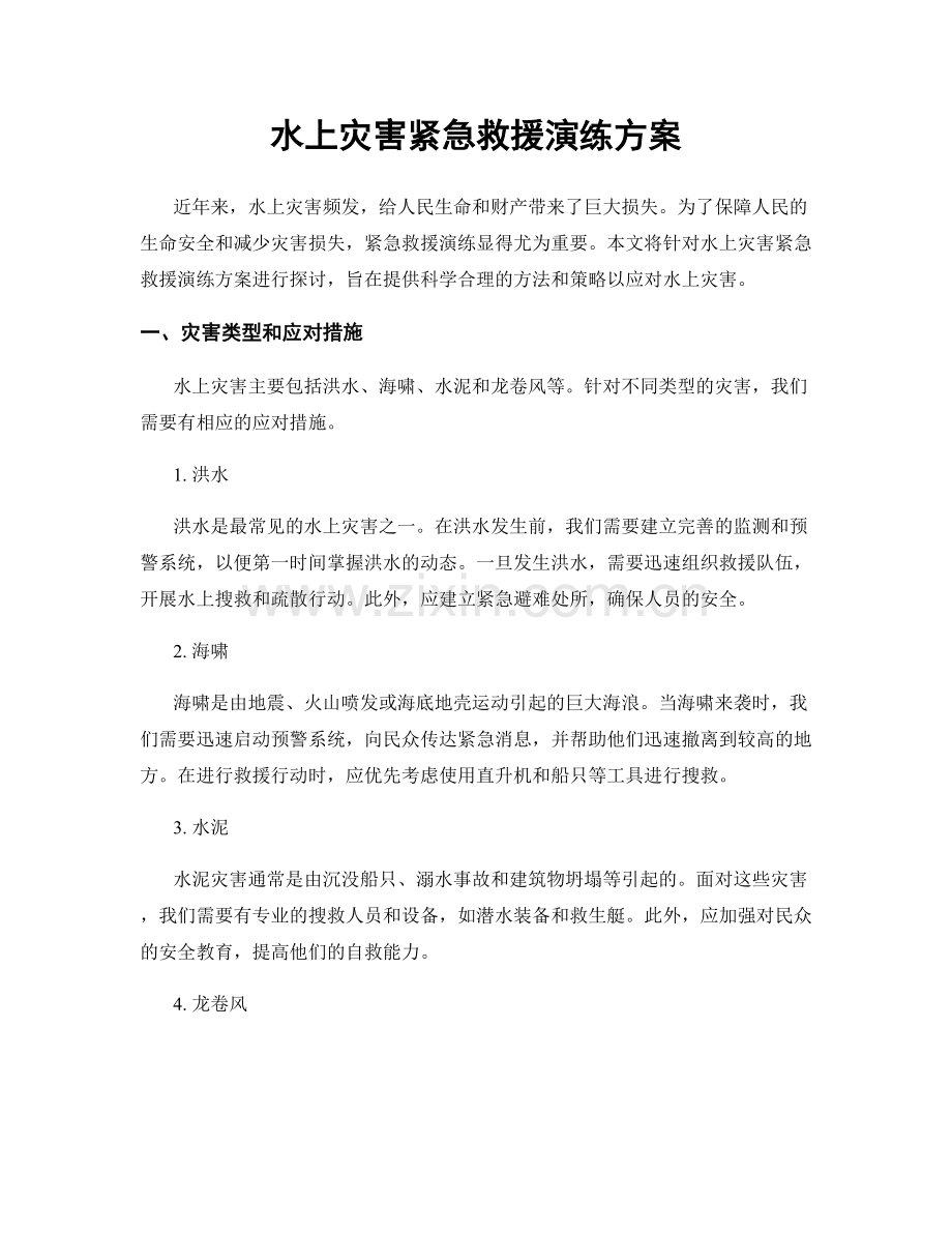 水上灾害紧急救援演练方案.docx_第1页