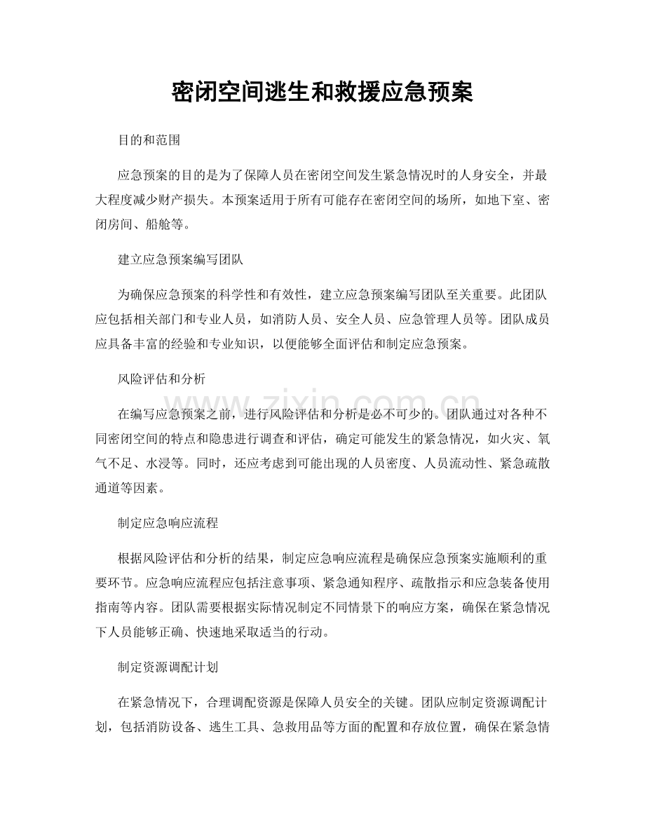 密闭空间逃生和救援应急预案.docx_第1页