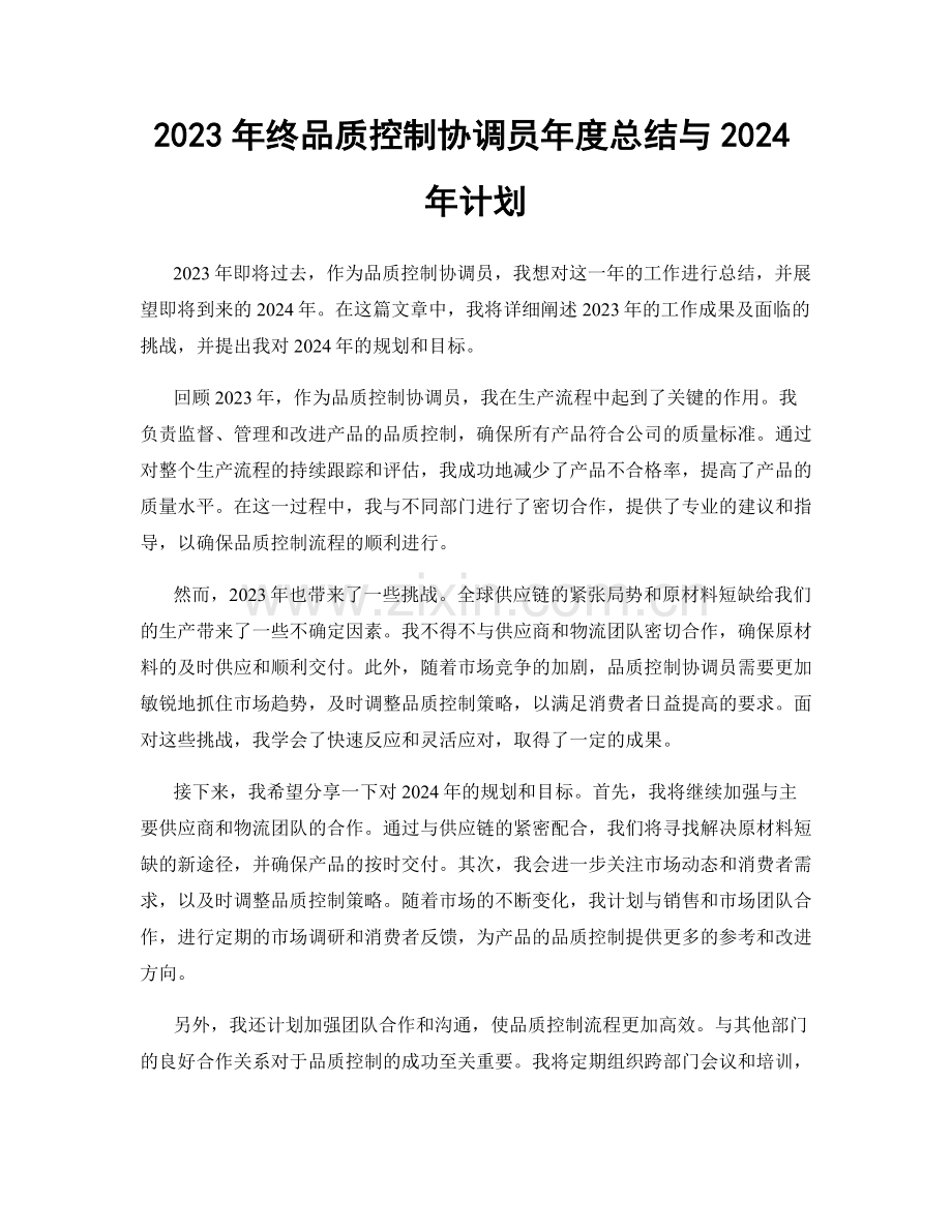 2023年终品质控制协调员年度总结与2024年计划.docx_第1页