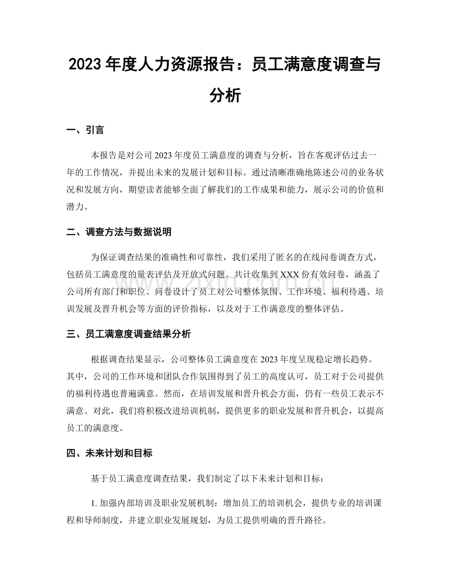 2023年度人力资源报告：员工满意度调查与分析.docx_第1页