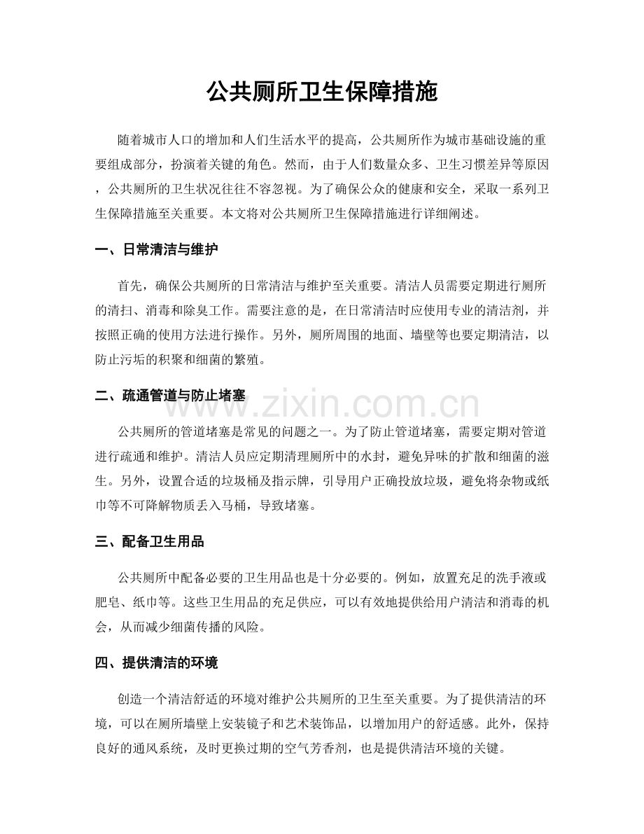 公共厕所卫生保障措施.docx_第1页