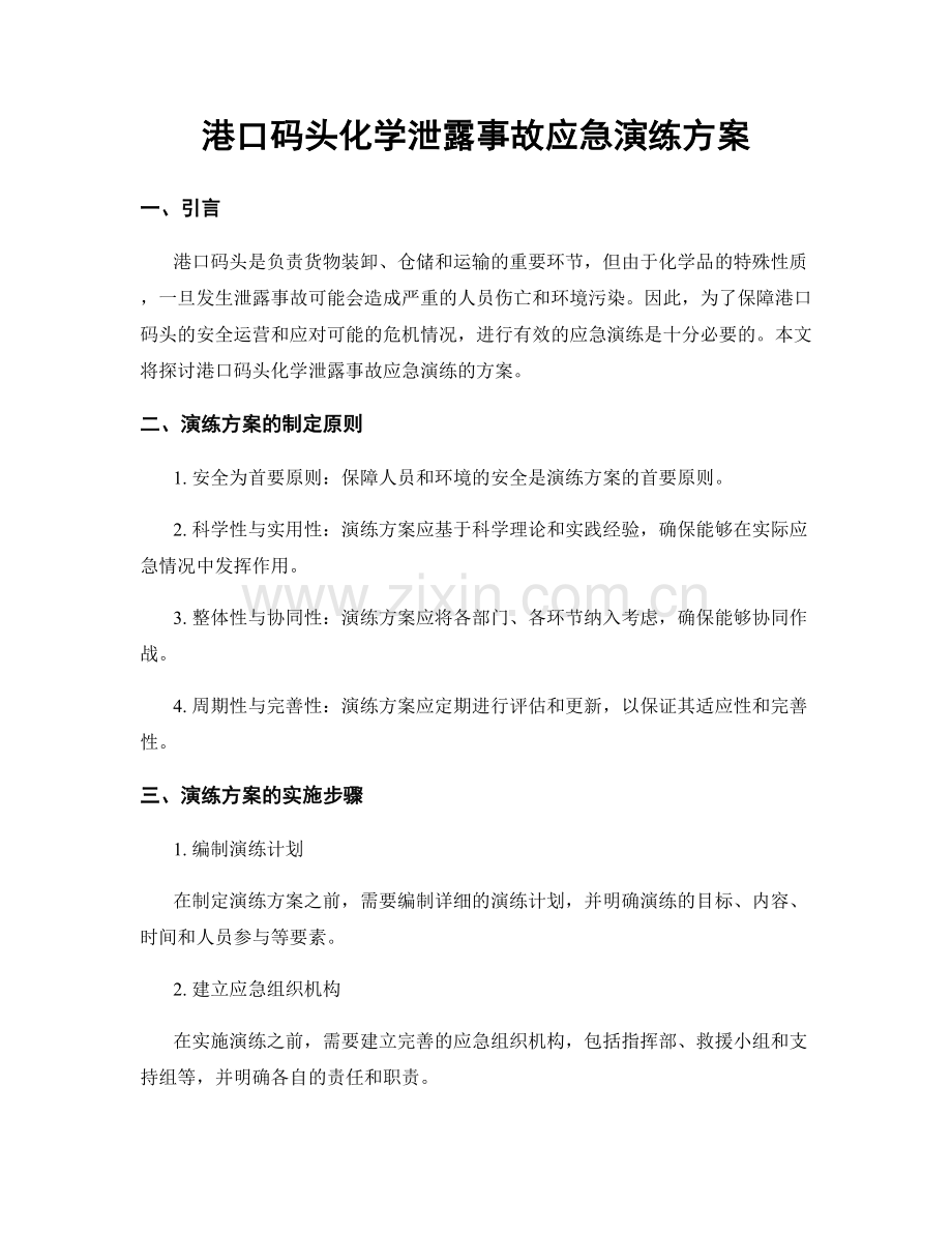 港口码头化学泄露事故应急演练方案.docx_第1页