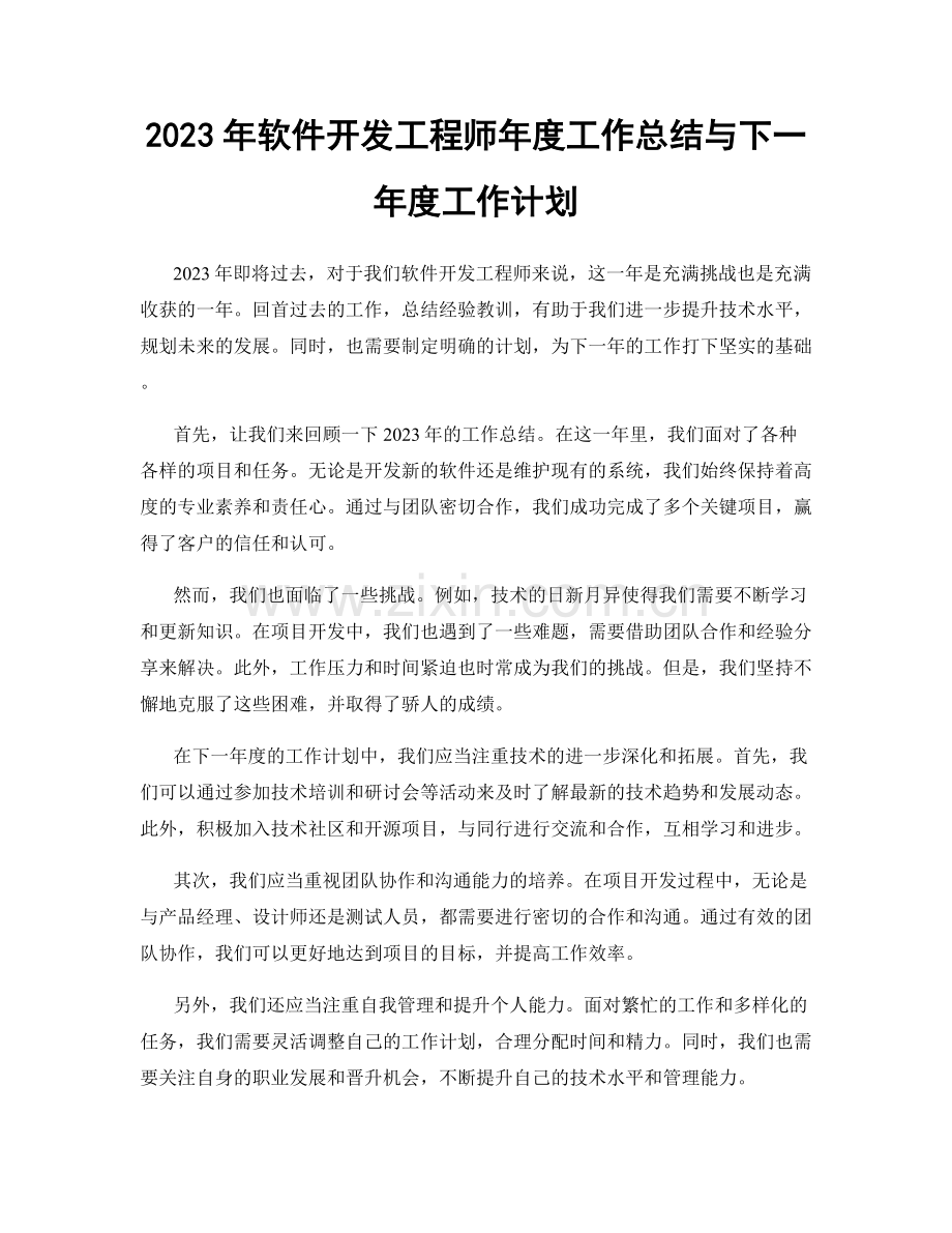 2023年软件开发工程师年度工作总结与下一年度工作计划.docx_第1页