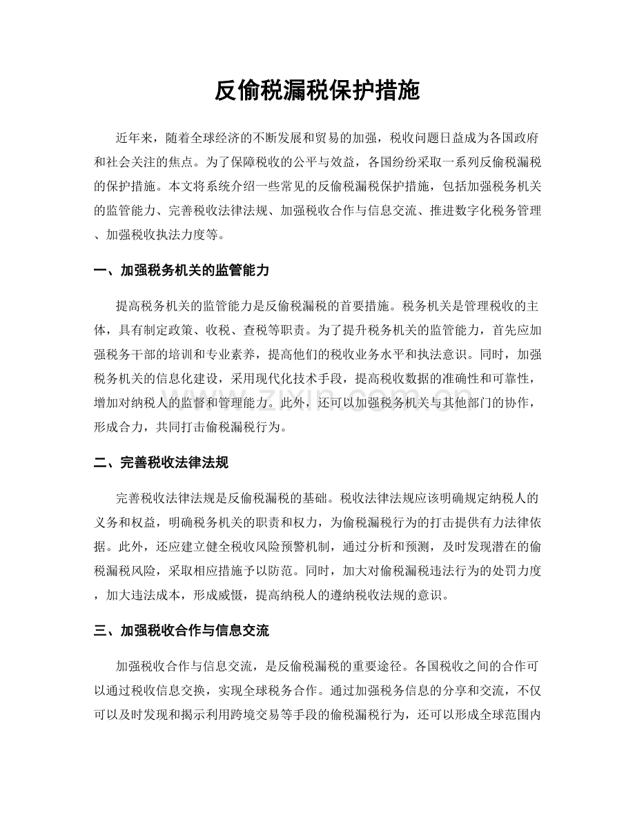 反偷税漏税保护措施.docx_第1页