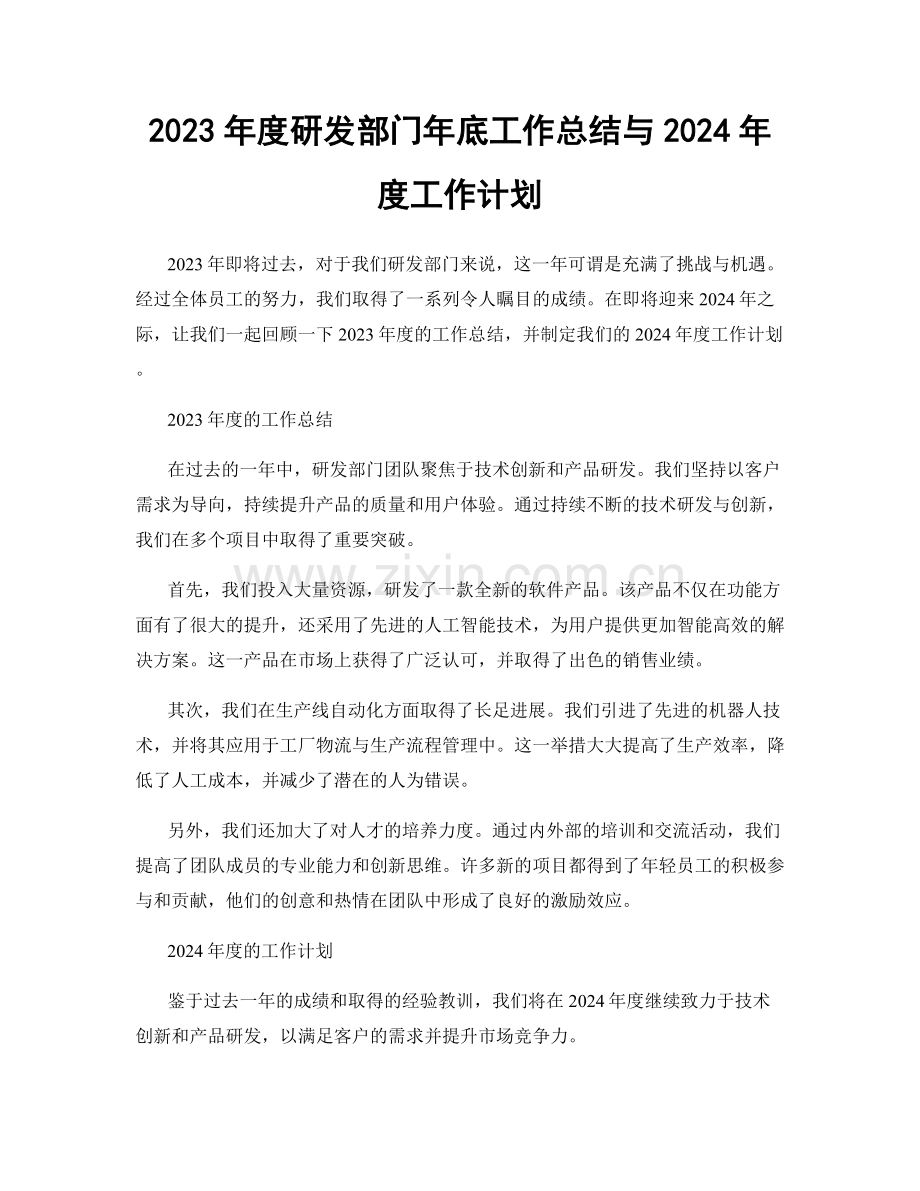 2023年度研发部门年底工作总结与2024年度工作计划.docx_第1页