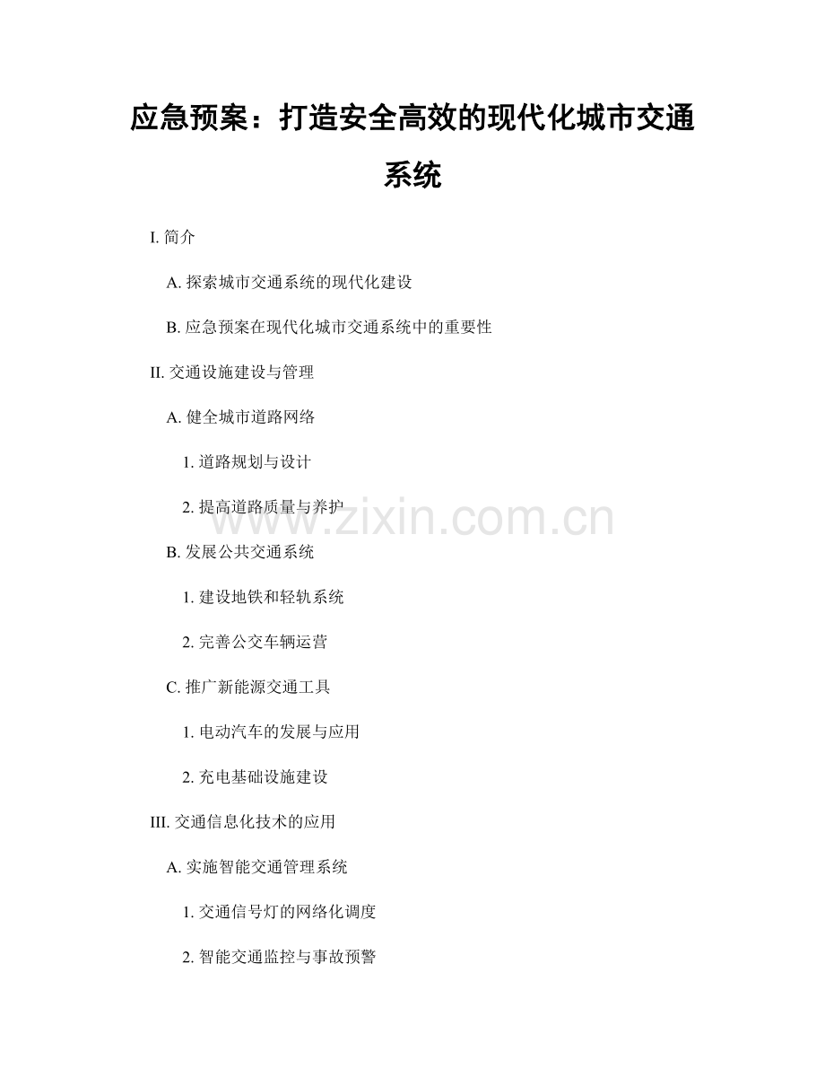 应急预案：打造安全高效的现代化城市交通系统.docx_第1页