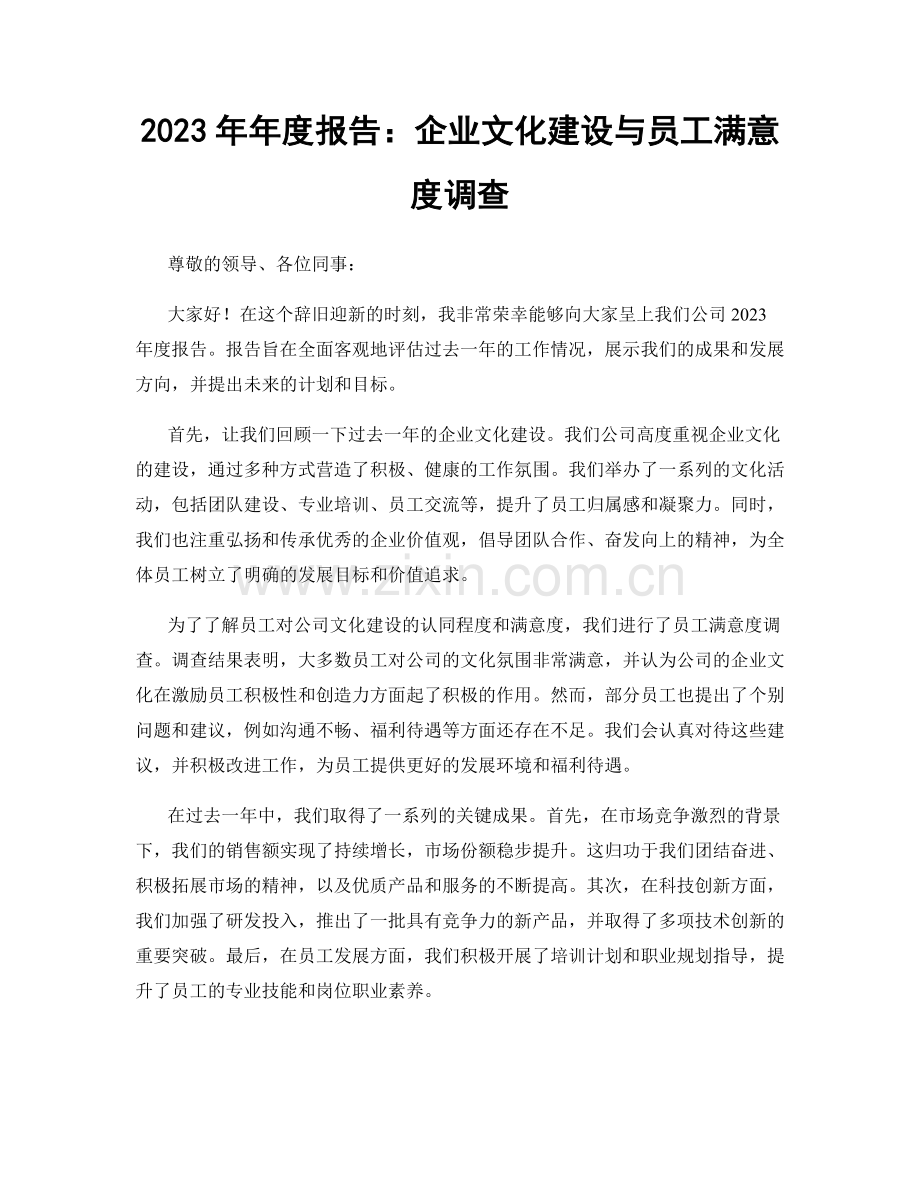 2023年年度报告：企业文化建设与员工满意度调查.docx_第1页