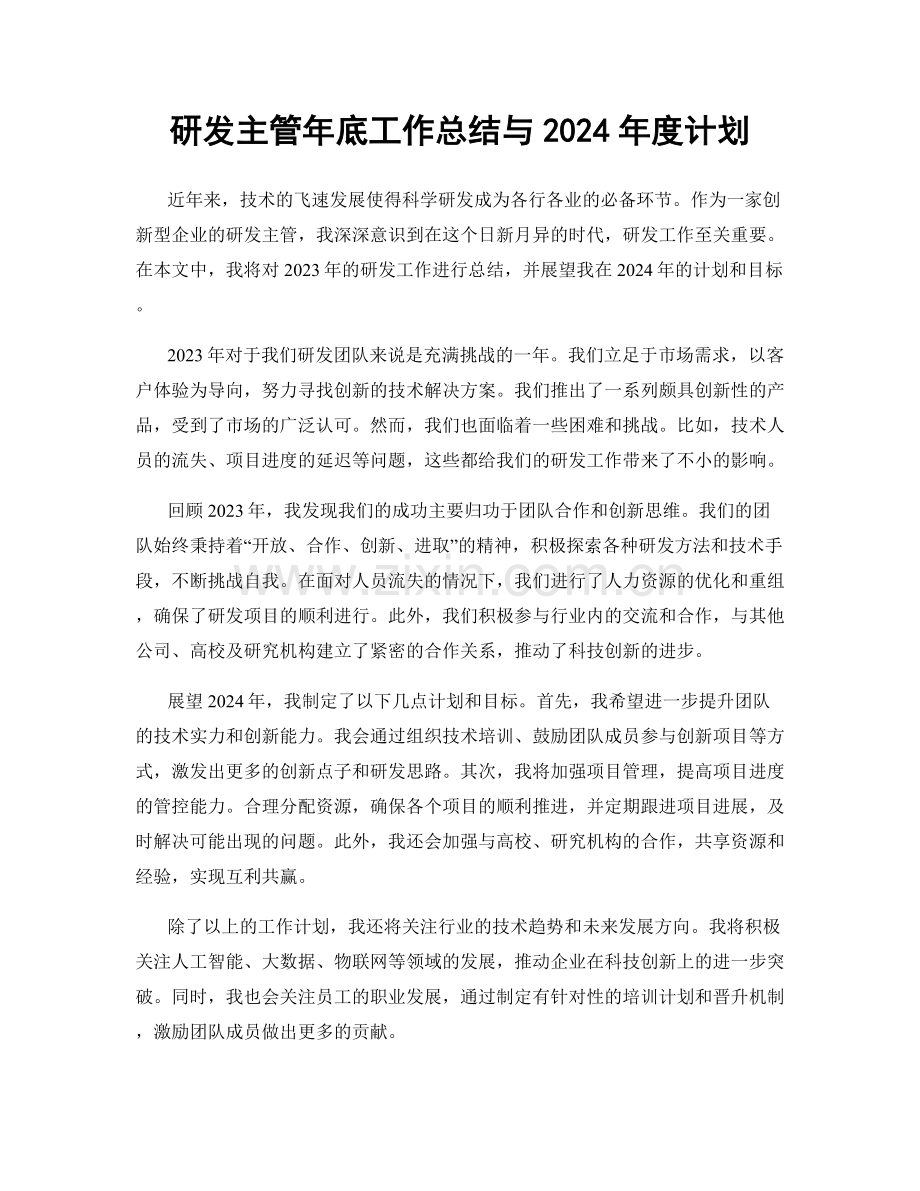 研发主管年底工作总结与2024年度计划.docx_第1页