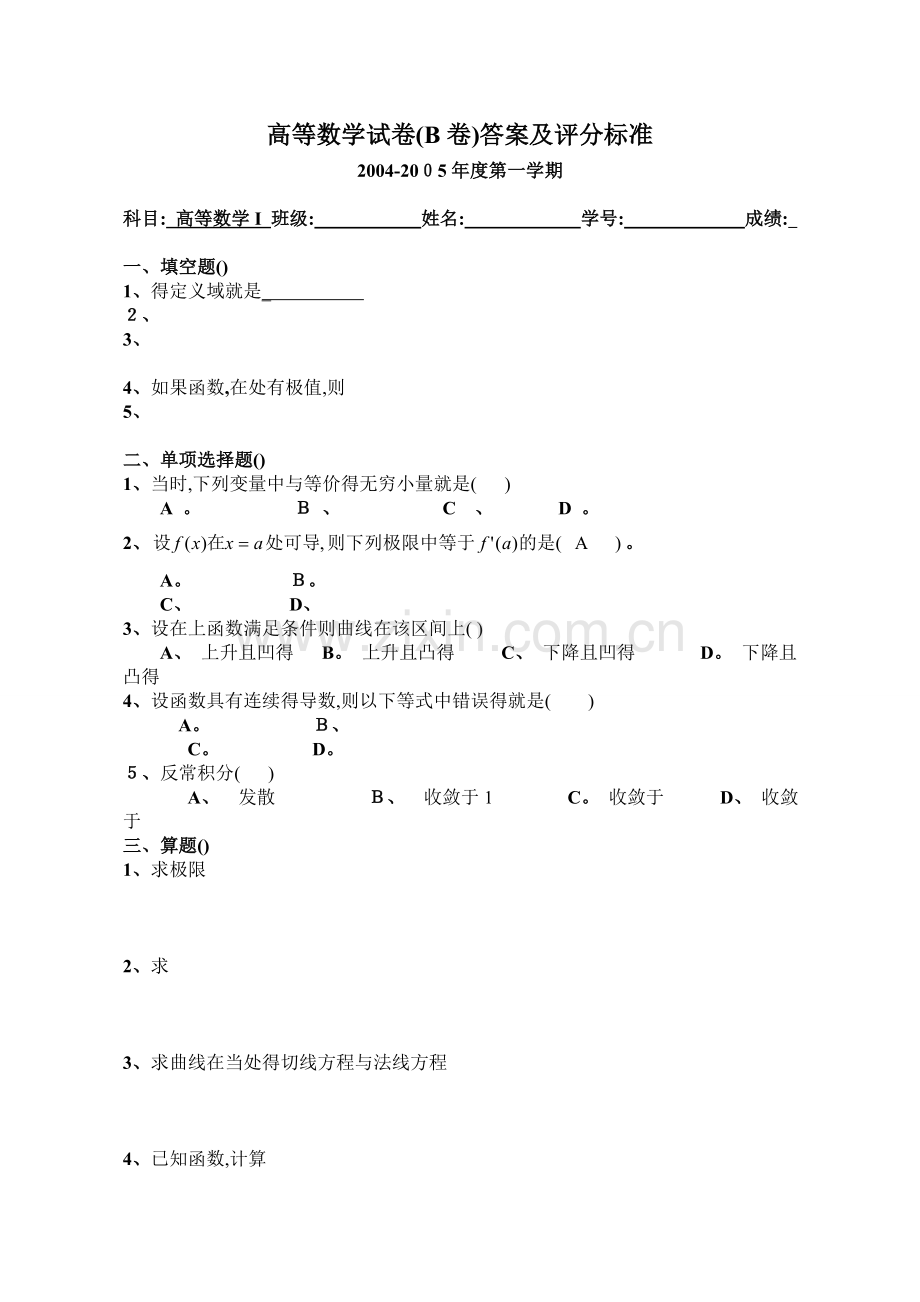 高等数学上学期期末考试试卷及答案四份.doc_第1页