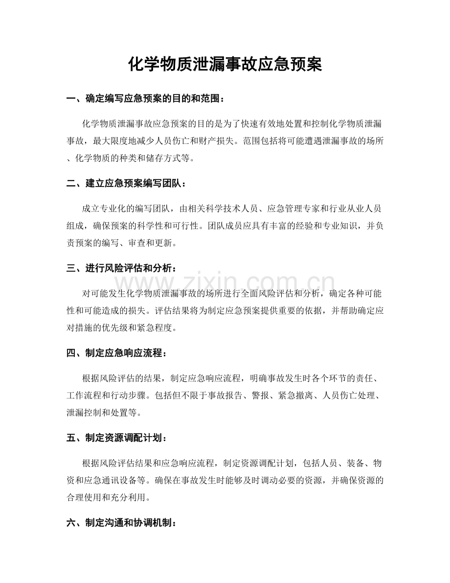 化学物质泄漏事故应急预案.docx_第1页