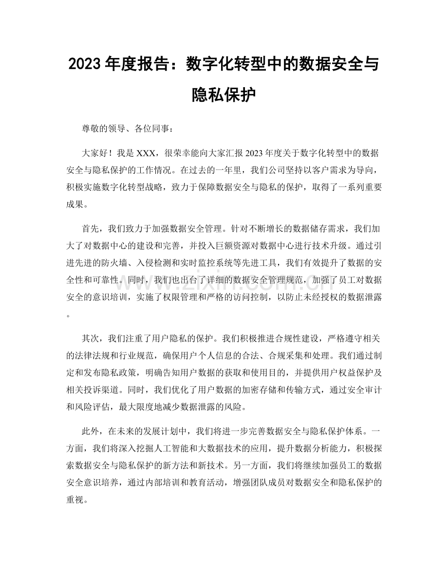 2023年度报告：数字化转型中的数据安全与隐私保护.docx_第1页