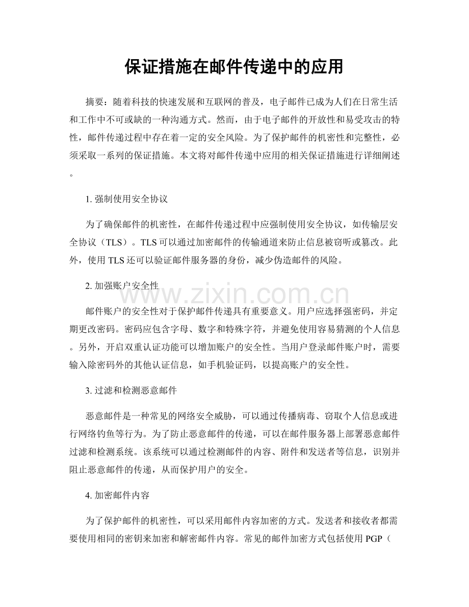 保证措施在邮件传递中的应用.docx_第1页