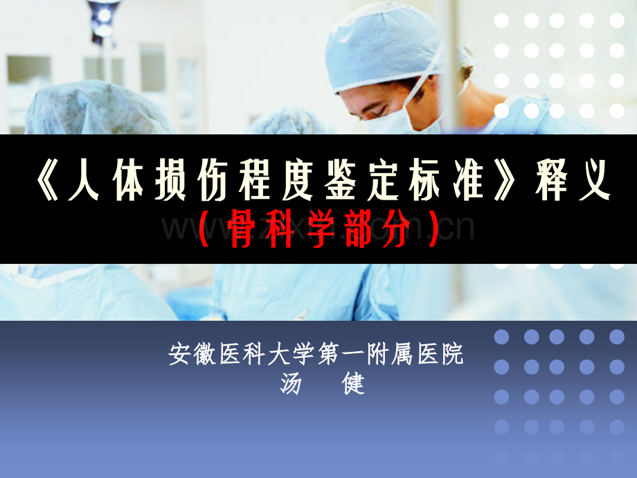 《人体损伤程度鉴定标准》释义(骨科学部分).ppt_第1页