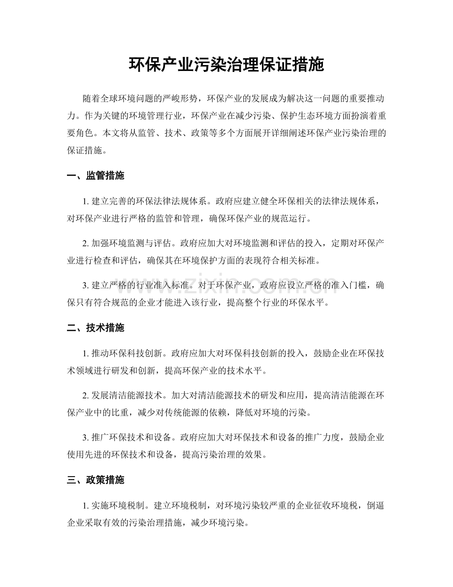 环保产业污染治理保证措施.docx_第1页