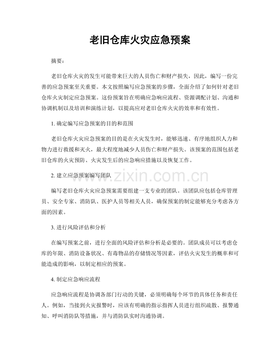 老旧仓库火灾应急预案.docx_第1页