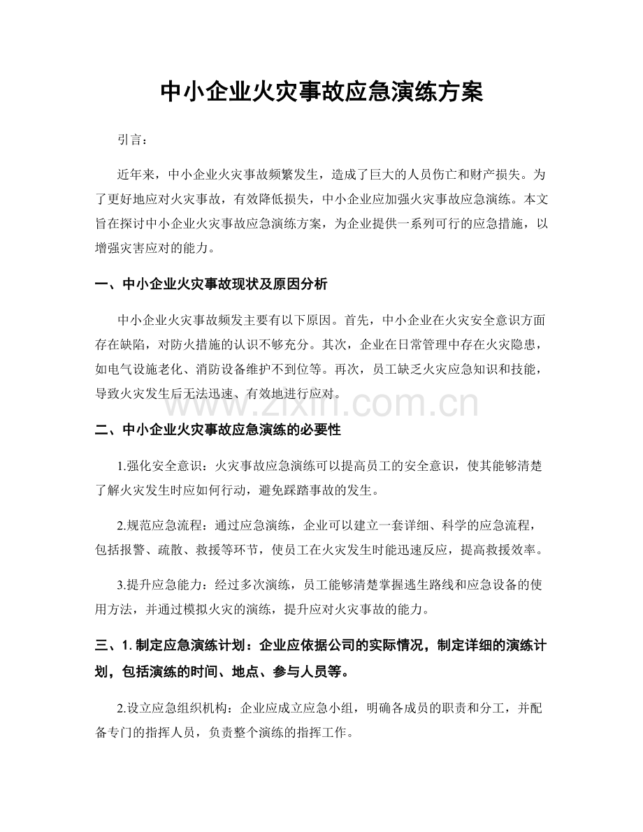 中小企业火灾事故应急演练方案.docx_第1页