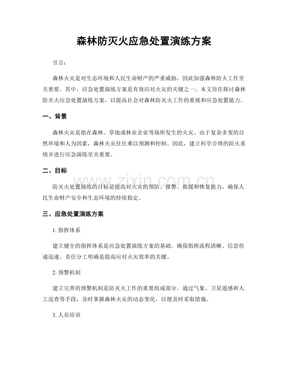 森林防灭火应急处置演练方案.docx_第1页