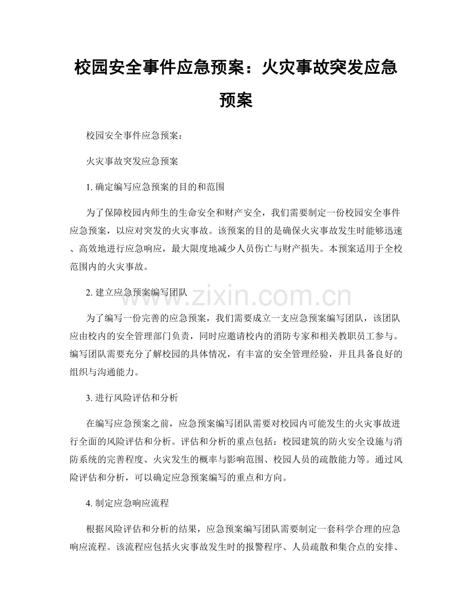 校园安全事件应急预案：火灾事故突发应急预案.docx_第1页