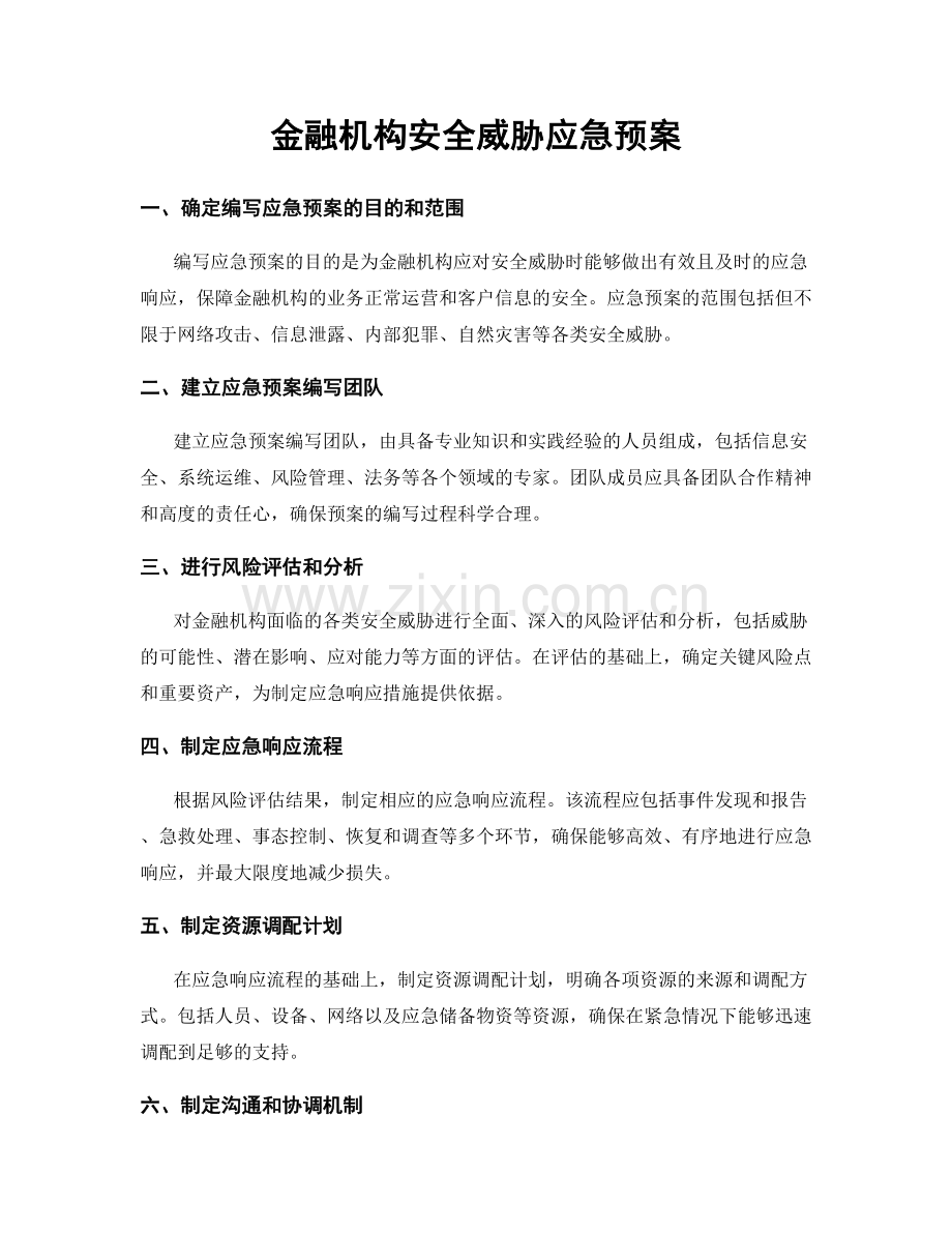 金融机构安全威胁应急预案.docx_第1页