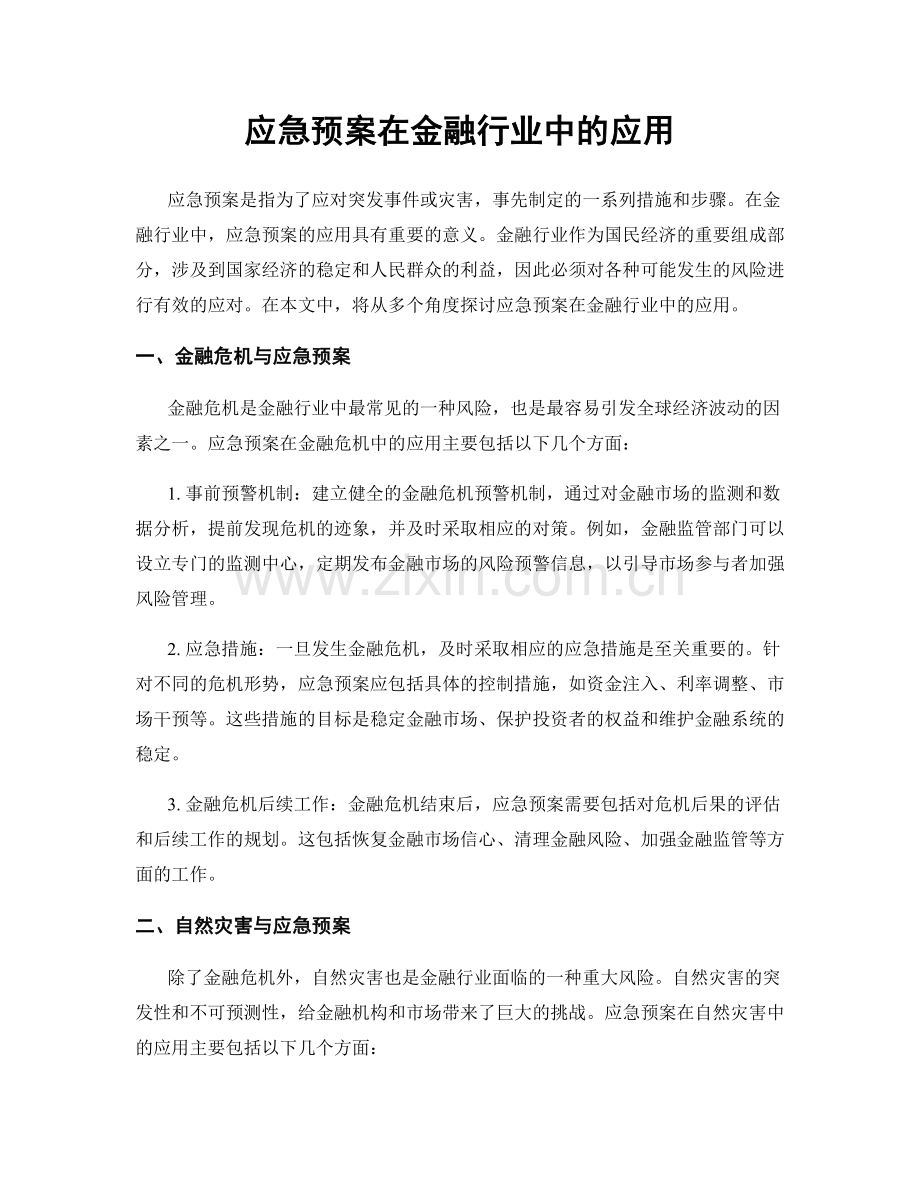 应急预案在金融行业中的应用.docx_第1页