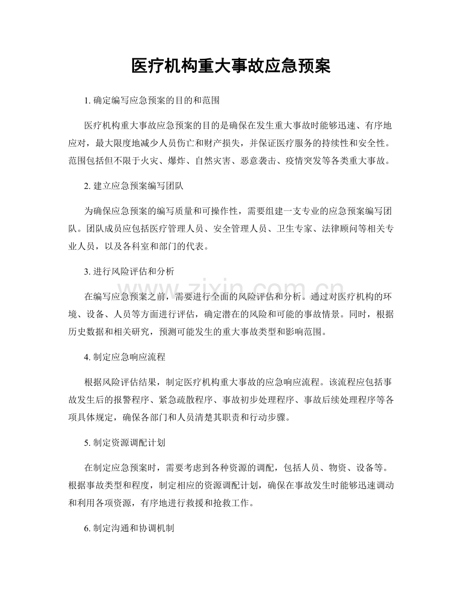 医疗机构重大事故应急预案.docx_第1页