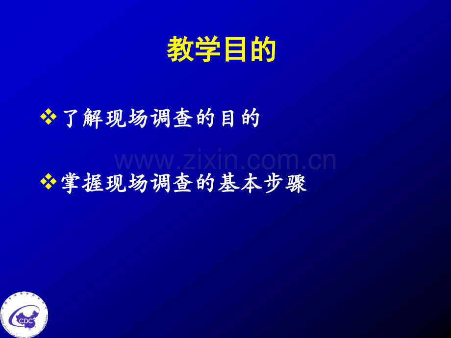 现场流行病学调查目的与步骤.ppt_第2页