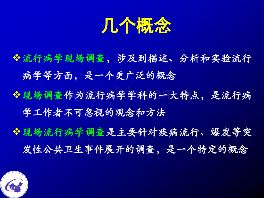 现场流行病学调查目的与步骤.ppt_第3页