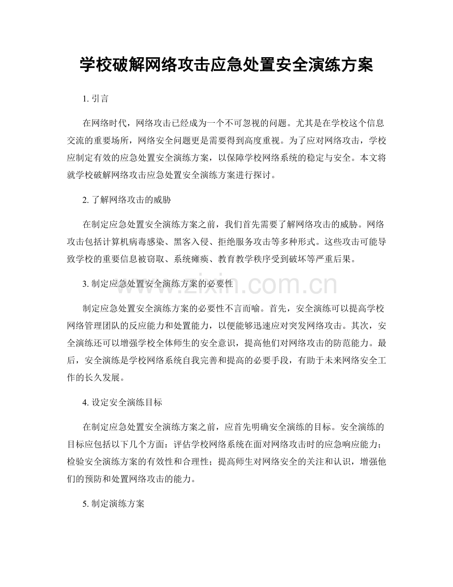 学校破解网络攻击应急处置安全演练方案.docx_第1页