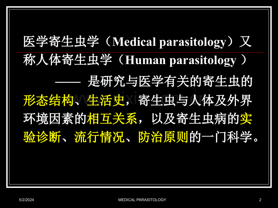 2019-第一章医学寄生虫学概论-文档资料.ppt_第2页