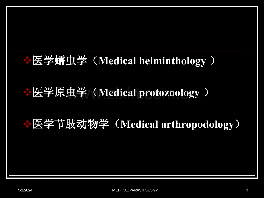 2019-第一章医学寄生虫学概论-文档资料.ppt_第3页