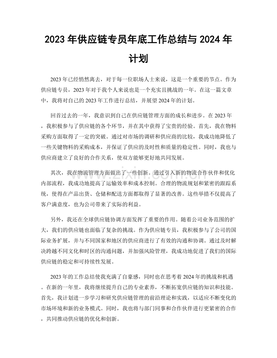 2023年供应链专员年底工作总结与2024年计划.docx_第1页