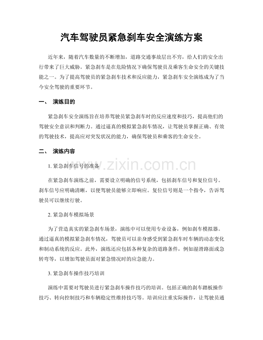 汽车驾驶员紧急刹车安全演练方案.docx_第1页