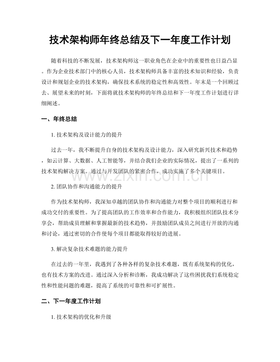 技术架构师年终总结及下一年度工作计划.docx_第1页