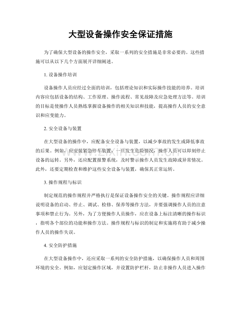 大型设备操作安全保证措施.docx_第1页