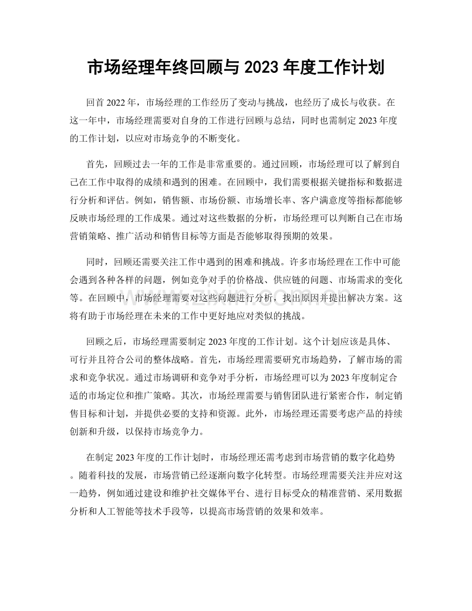 市场经理年终回顾与2023年度工作计划.docx_第1页